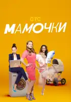  Мамочки смотреть онлайн сериал 1-3 сезон 